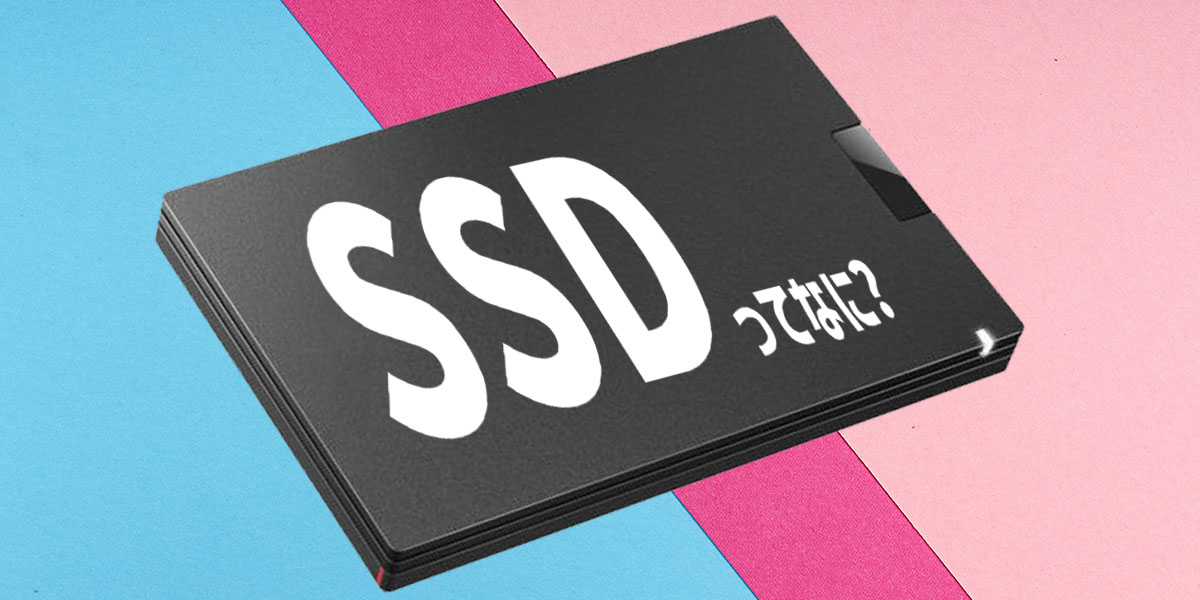 SSDとは？