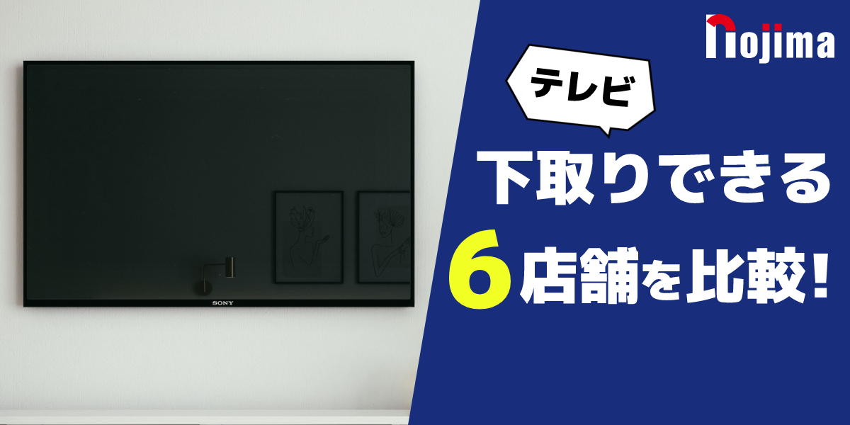 テレビの下取りに対応しているショップ6社を比較！具体的な条件は？のトップ画像