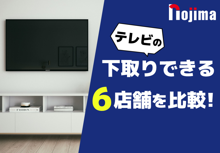 テレビの下取りに対応しているショップ6社を比較！具体的な条件は？のアイキャッチ画像