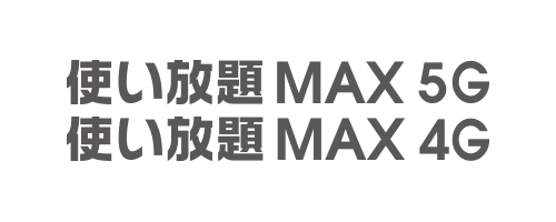 使い放題MAX 5G/4G｜無制限プラン
