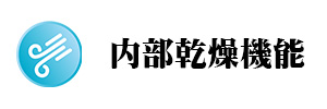 内部乾燥機能のイメージ