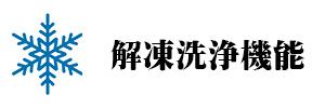 解凍洗浄機能のイメージ