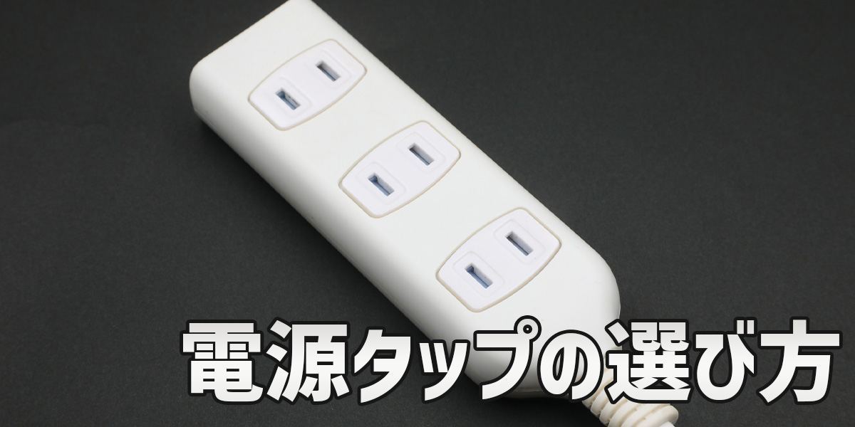 電源タップの選び方TOP画像