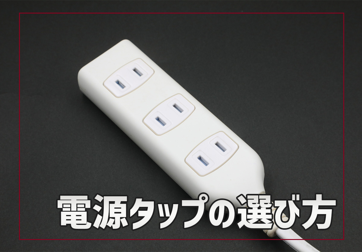 電源タップの用途別おすすめの選び方 Usbやスイッチ付きなど 家電小ネタ帳 株式会社ノジマ サポートサイト