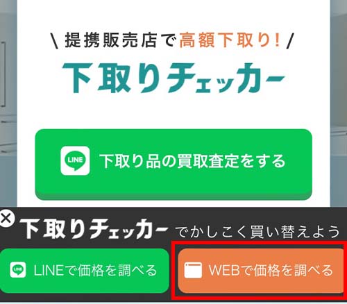 WEBで自動査定