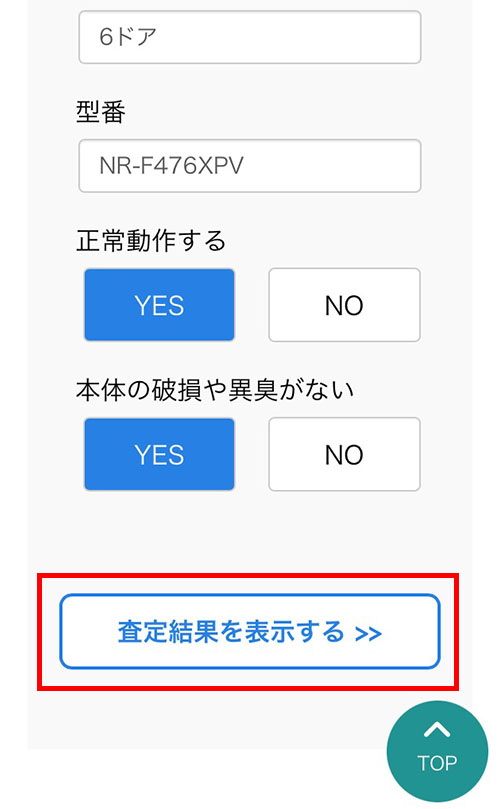 査定結果を表示する