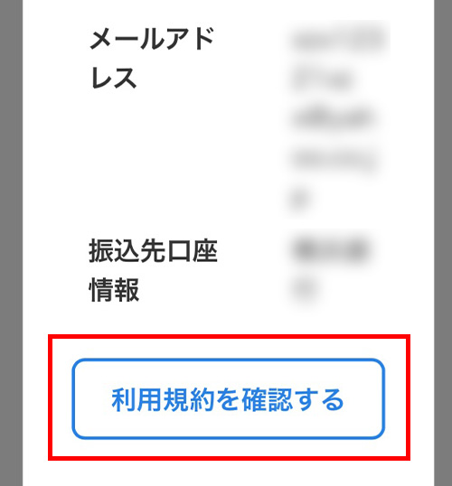 利用規約を確認する