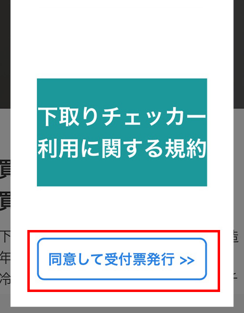 同意して受付票発行