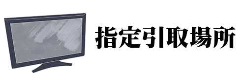 指定引取場所