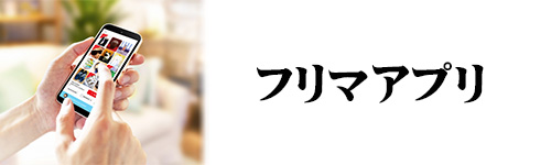 処分方法4．フリマアプリに出品する