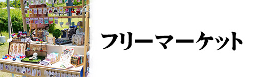 処分方法3．フリーマーケットに出品する