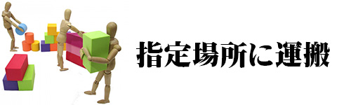 処分方法6．指定場所に自分で運搬する