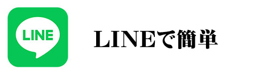 LINEで気軽に査定を申し込める