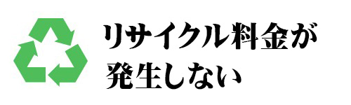 リサイクル料金が発生しない