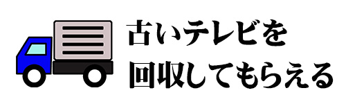 自分でテレビを運搬する必要がない