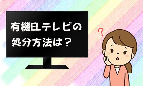 有機ELテレビはどのように廃棄すればよいか