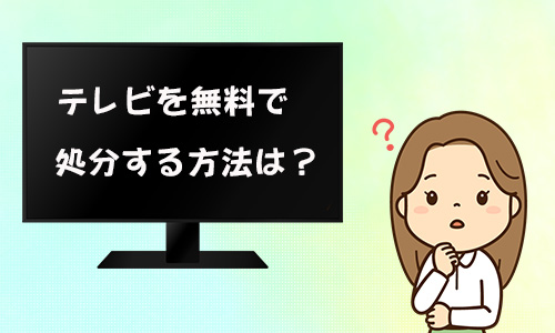 テレビを無料で処分する方法