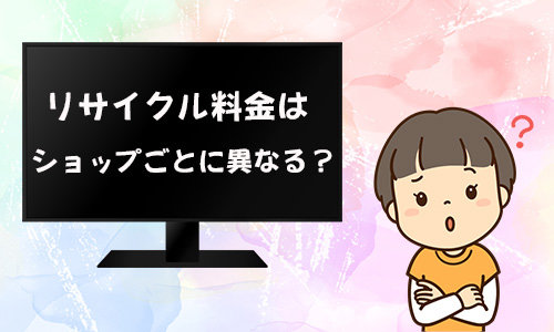 テレビを処分するときのリサイクル料金はショップごとに異なるか