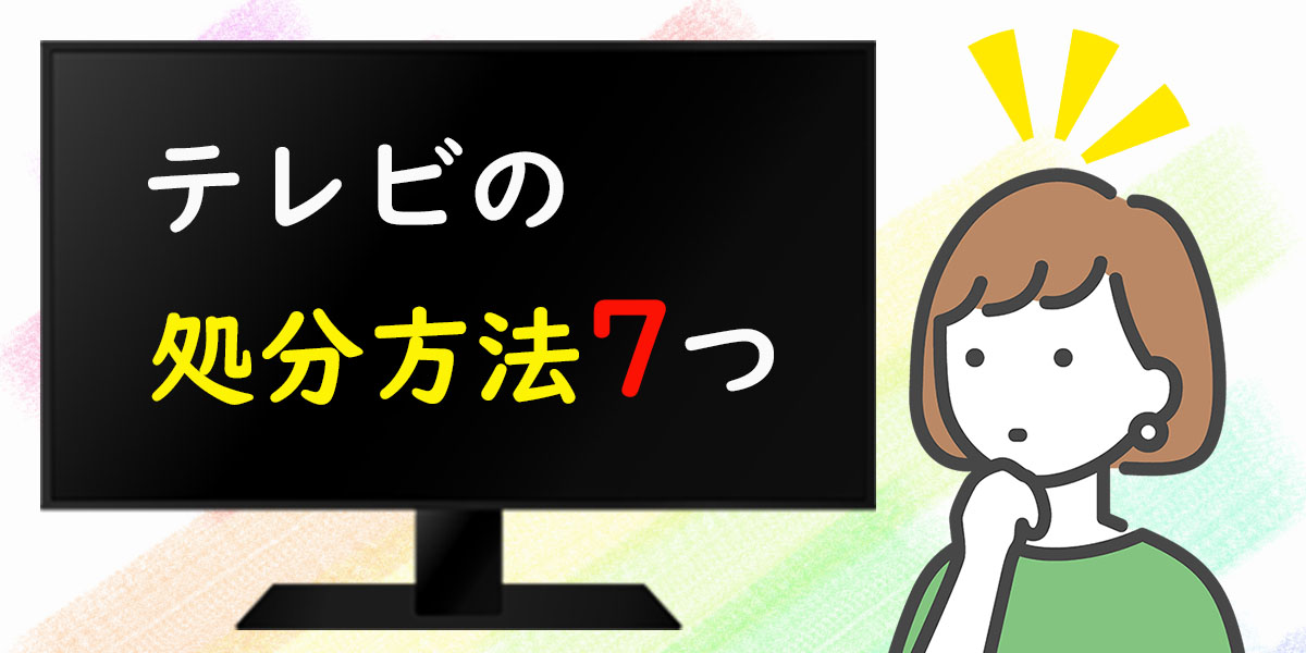 テレビの処分方法7つ！TOP画像