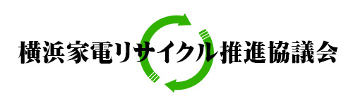 横浜家電リサイクル推進協議会