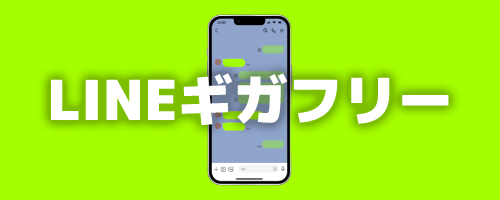 データ消費を節約する「LINEギガフリー」