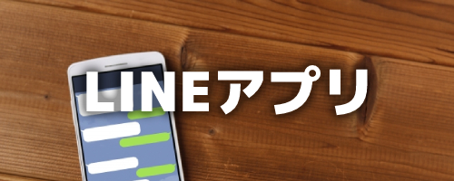 LINEアプリで変更する方法