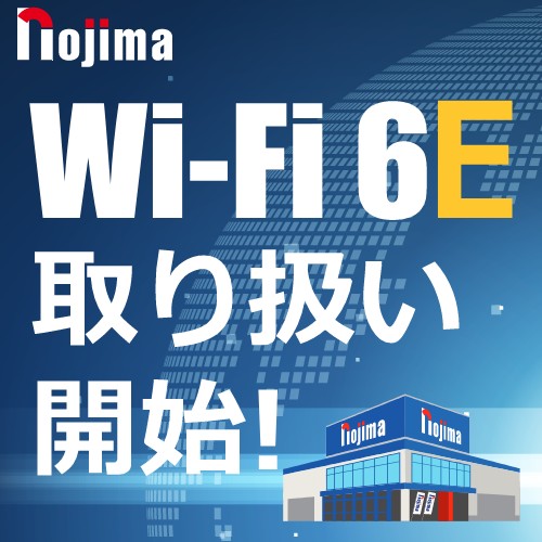 ノジマでWi-Fi6E取り扱い開始