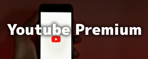 「Youtube Premium」が6ヶ月無料