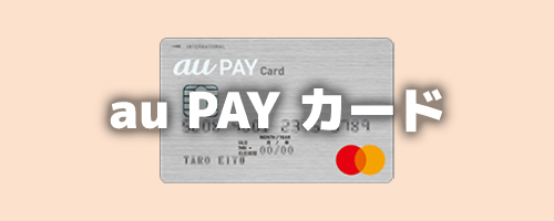 au PAYカードお支払い割