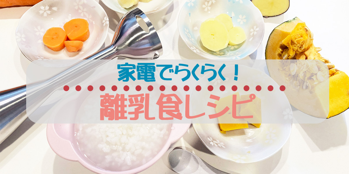 離乳食中期、もぐもぐ期の7〜8ヶ月目の進め方｜家電でらくらく！栄養たっぷりレシピも