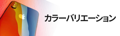 カラーバリエーション