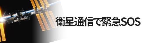 衛生通信でSOSが可能に
