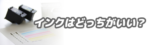 インクは純正品を使い続けた方が良い？互換品では駄目？