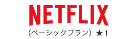 Netflix ベーシックプラン