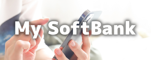 My SoftBankで変更する方法