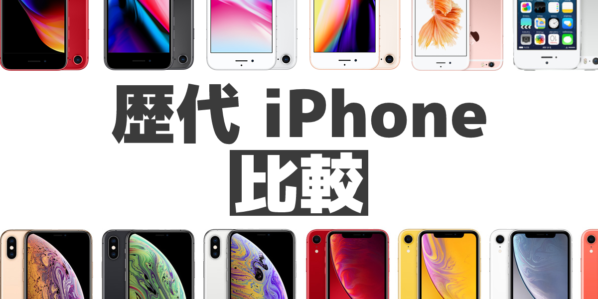 歴代iPhoneを比較！新型iPhoneの予約はノジマへ！のトップ画像