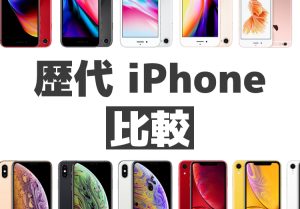 歴代iPhoneを比較！新型iPhoneの予約はノジマへ！のアイキャッチ画像