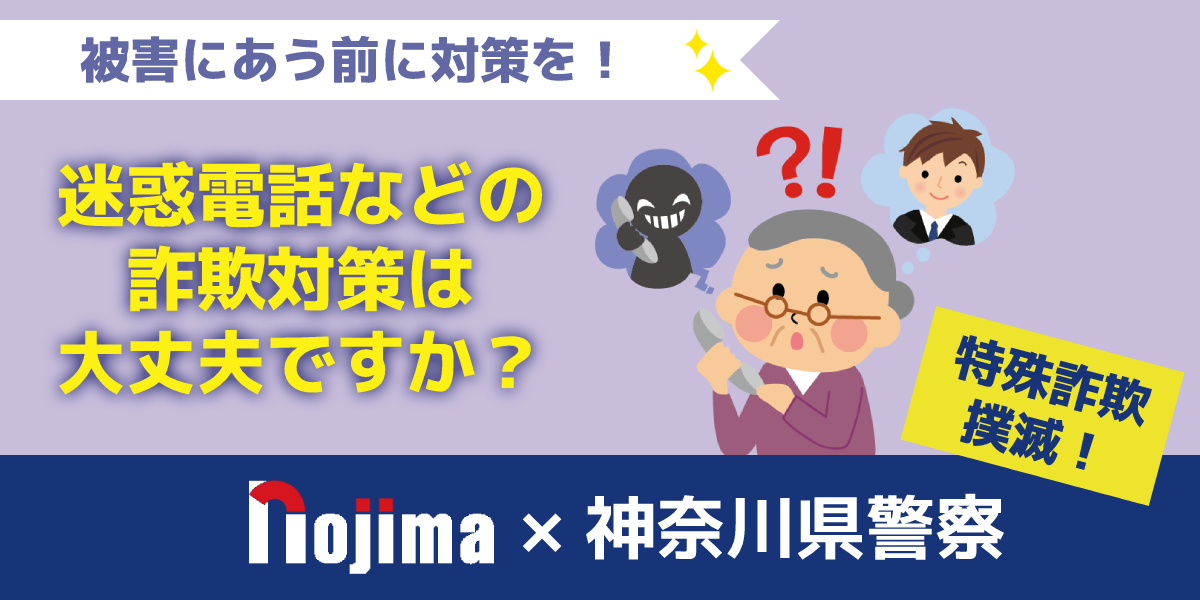 特殊詐欺とは？最新の手口と電話機での対策方法を解説！のトップ画像