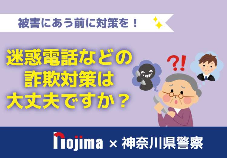 特殊詐欺とは？最新の手口と電話機での対策方法を解説！のアイキャッチ画像