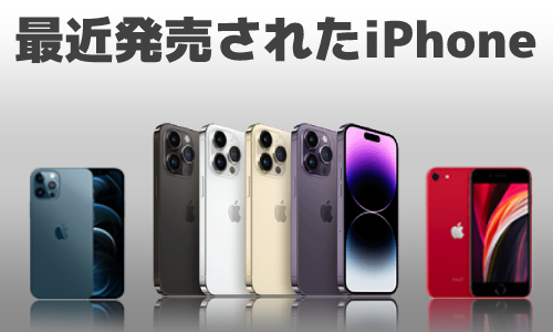 最近発売されたiPhoneを比較