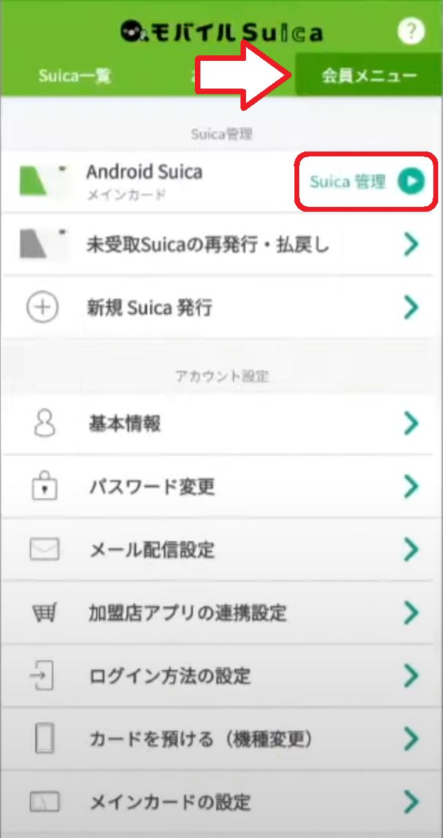 「会員メニュー」を開き、利用したいSuicaを選択して「Suica管理」をタップ