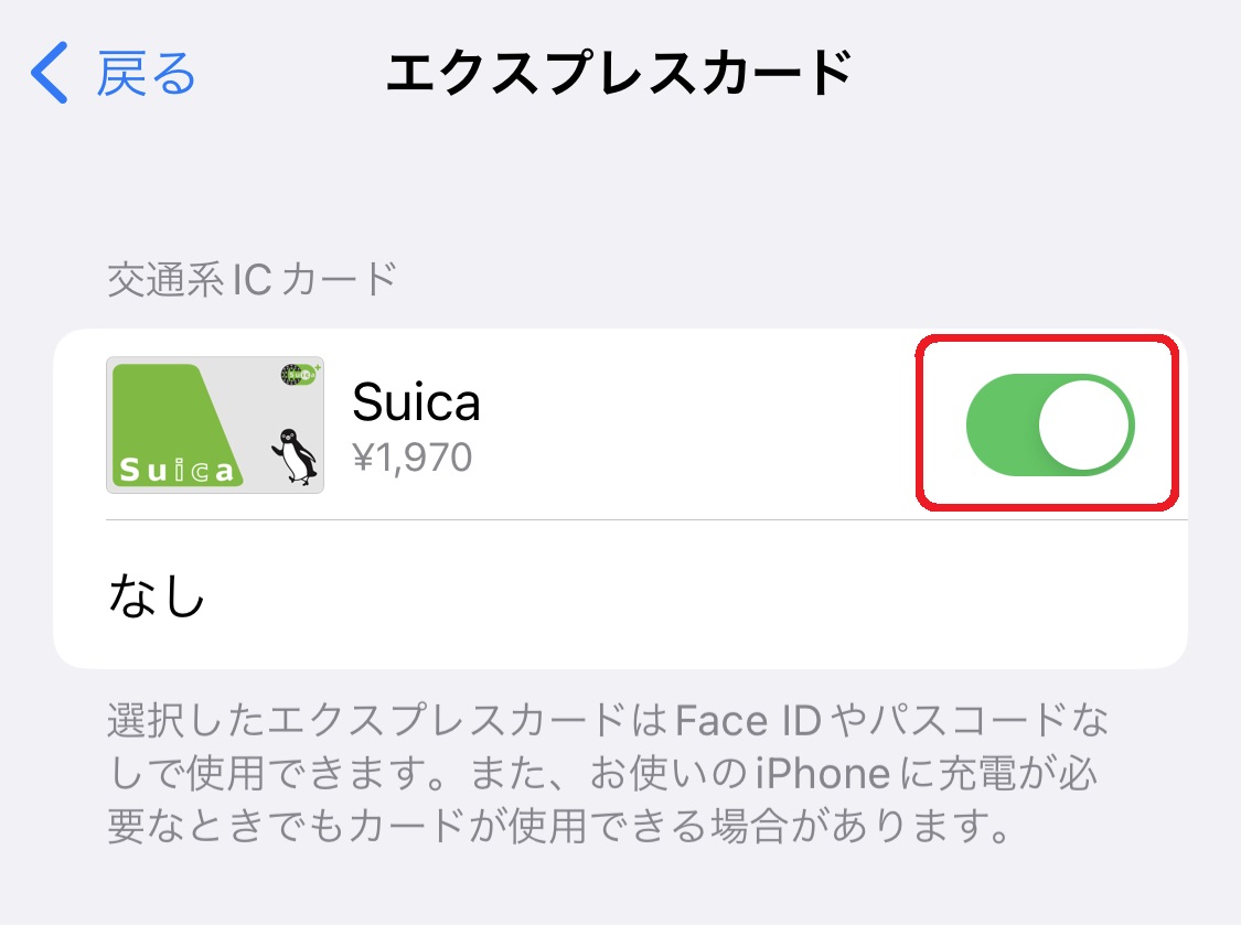 認証なしで使いたいSuicaにチェック