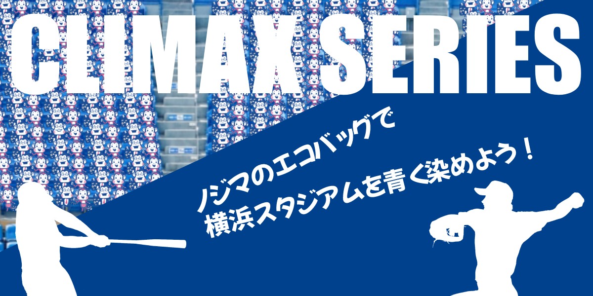 2022】プロ野球クライマックスシリーズ（CS）限定の横浜DeNA
