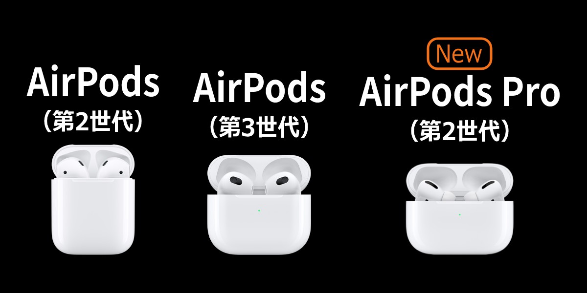 オーディオ機器 イヤフォン AirPods Pro（第2世代）発表！AirPods（第3世代）との違いとは？最新 