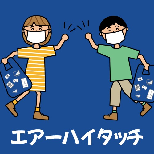 エアハイタッチ