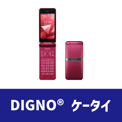 DIGNO® ケータイ