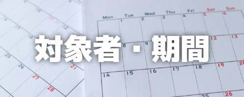 クーポンの対象者・期間