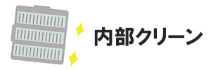 内部クリーン機能