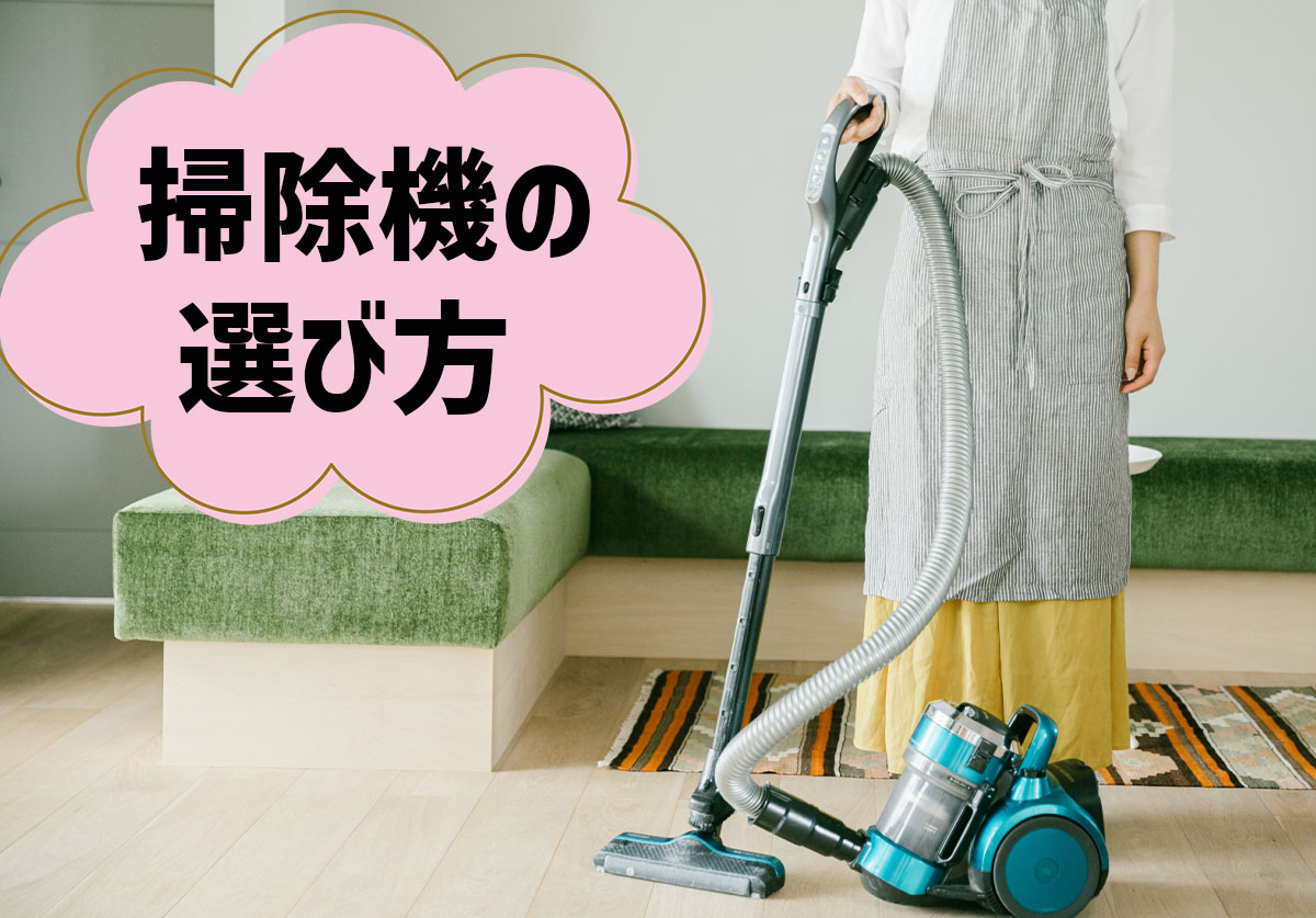 掃除機の選び方は? コードレスやロボットタイプ、サイクロン式などの