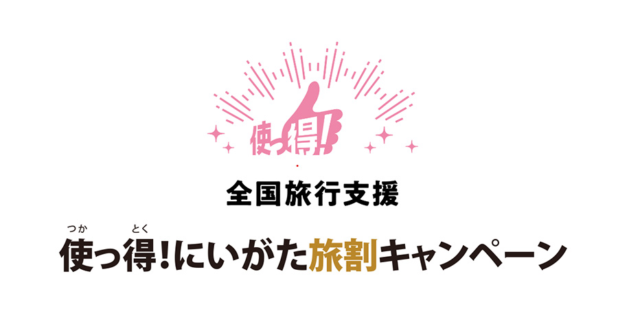 使っ得！にいがた旅割キャンペーン